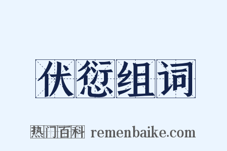 伏愆组词是什么意思的图片